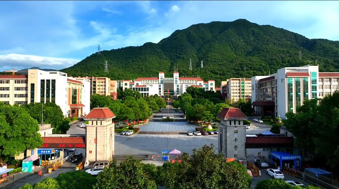 湘南学院(王仙校区)