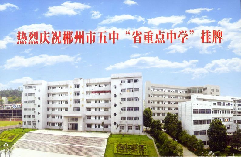 郴州市第五中学