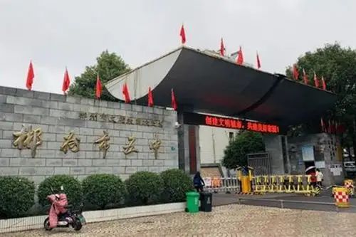 郴州市第五中学