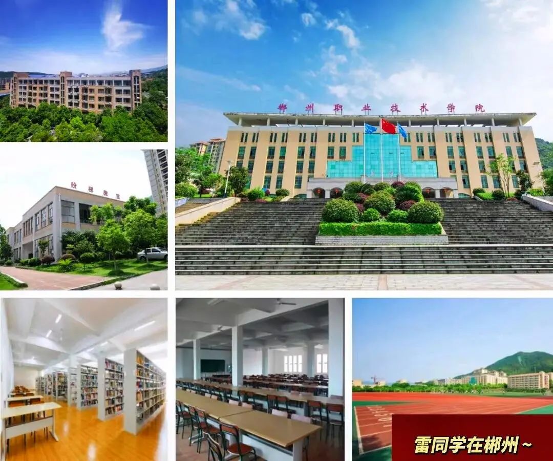 郴州职业技术学院