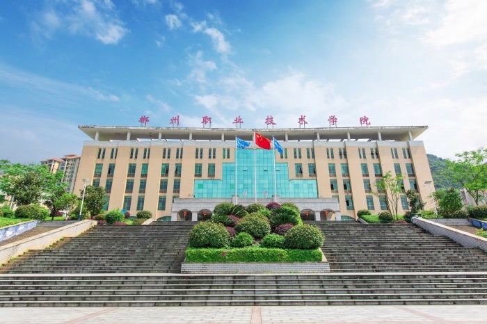 郴州职业技术学院