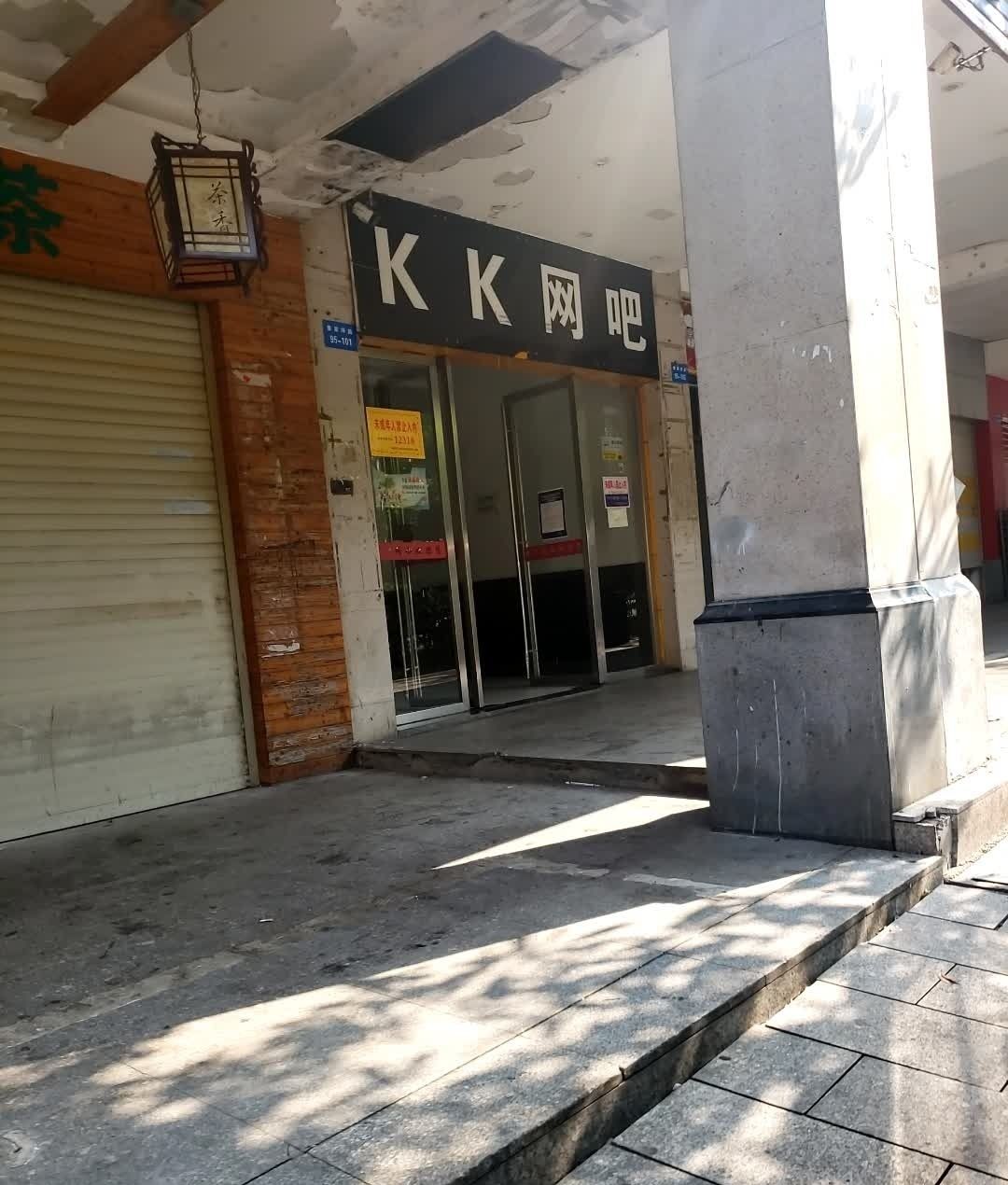 KK网吧