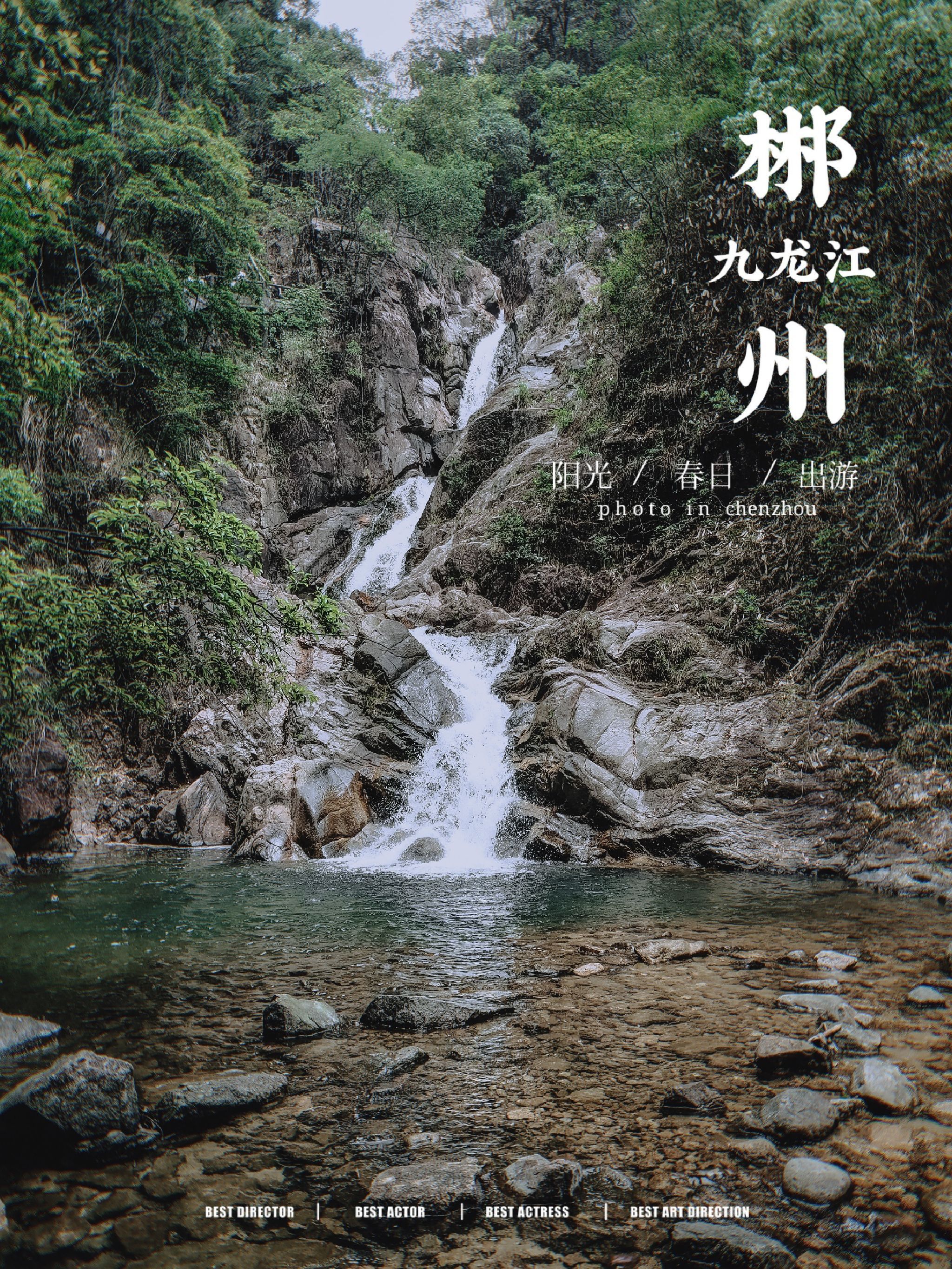 湖南九龙江国家森林公园旅行图片 1