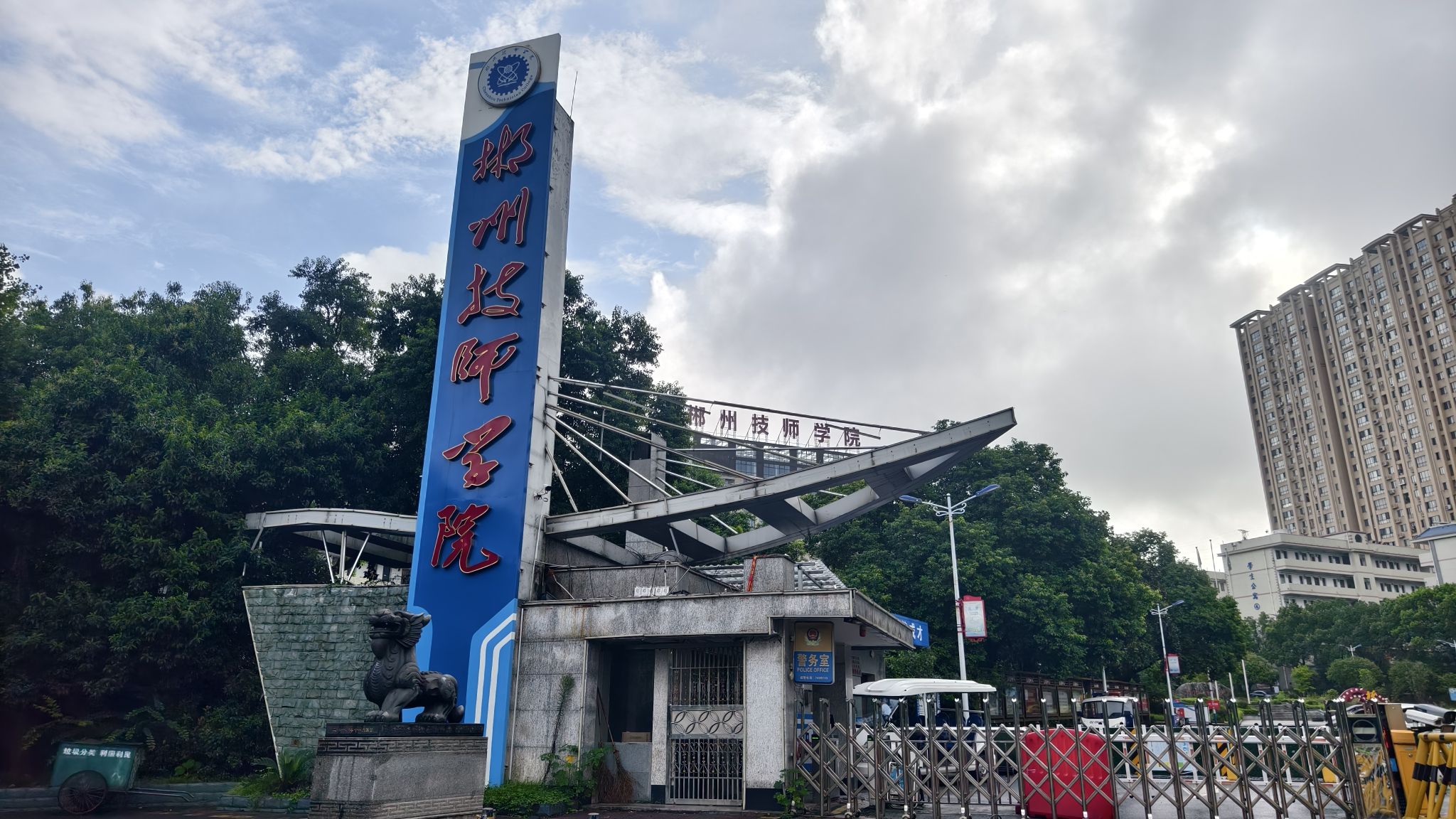 郴州技师学院