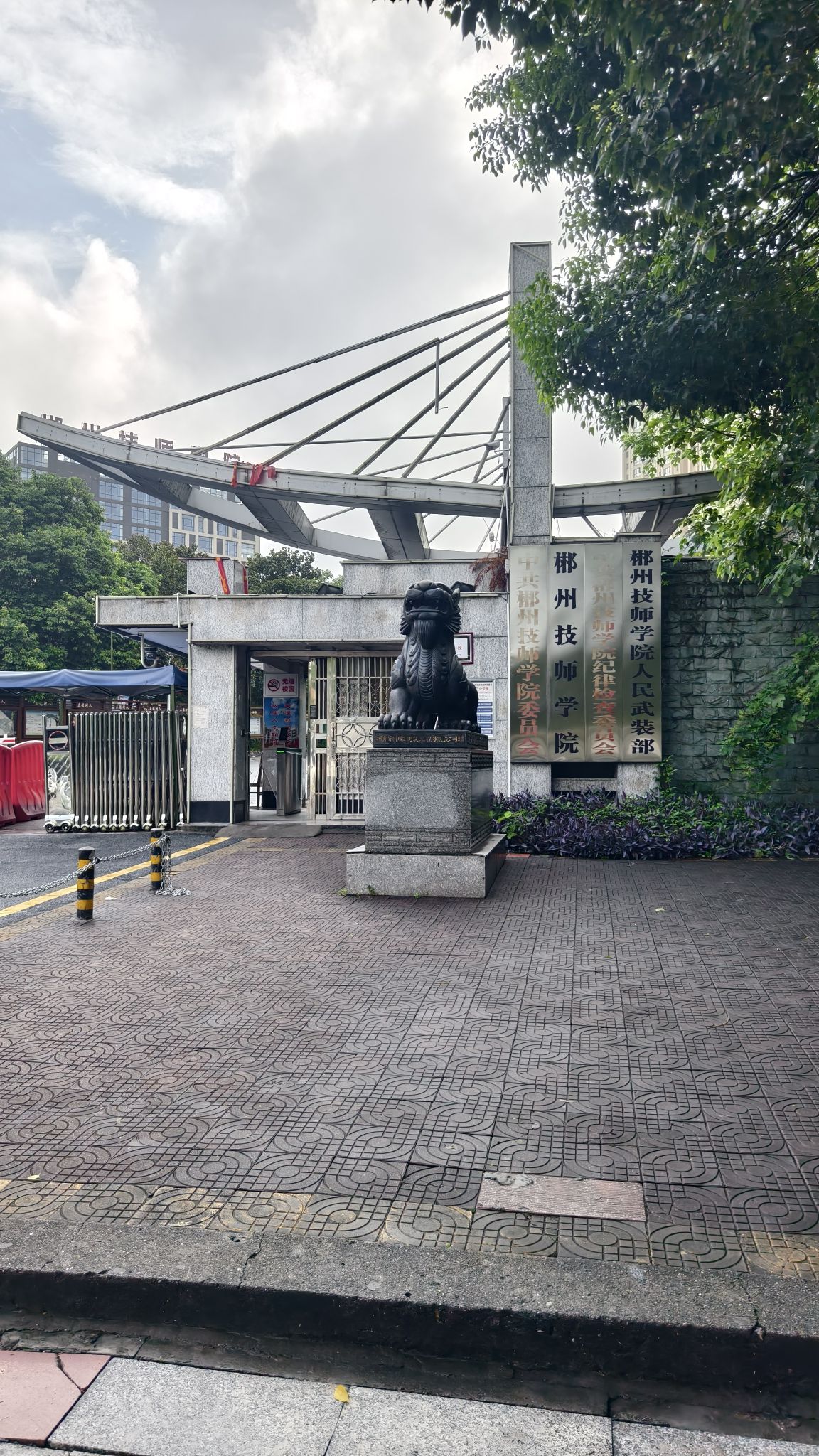郴州技师学院