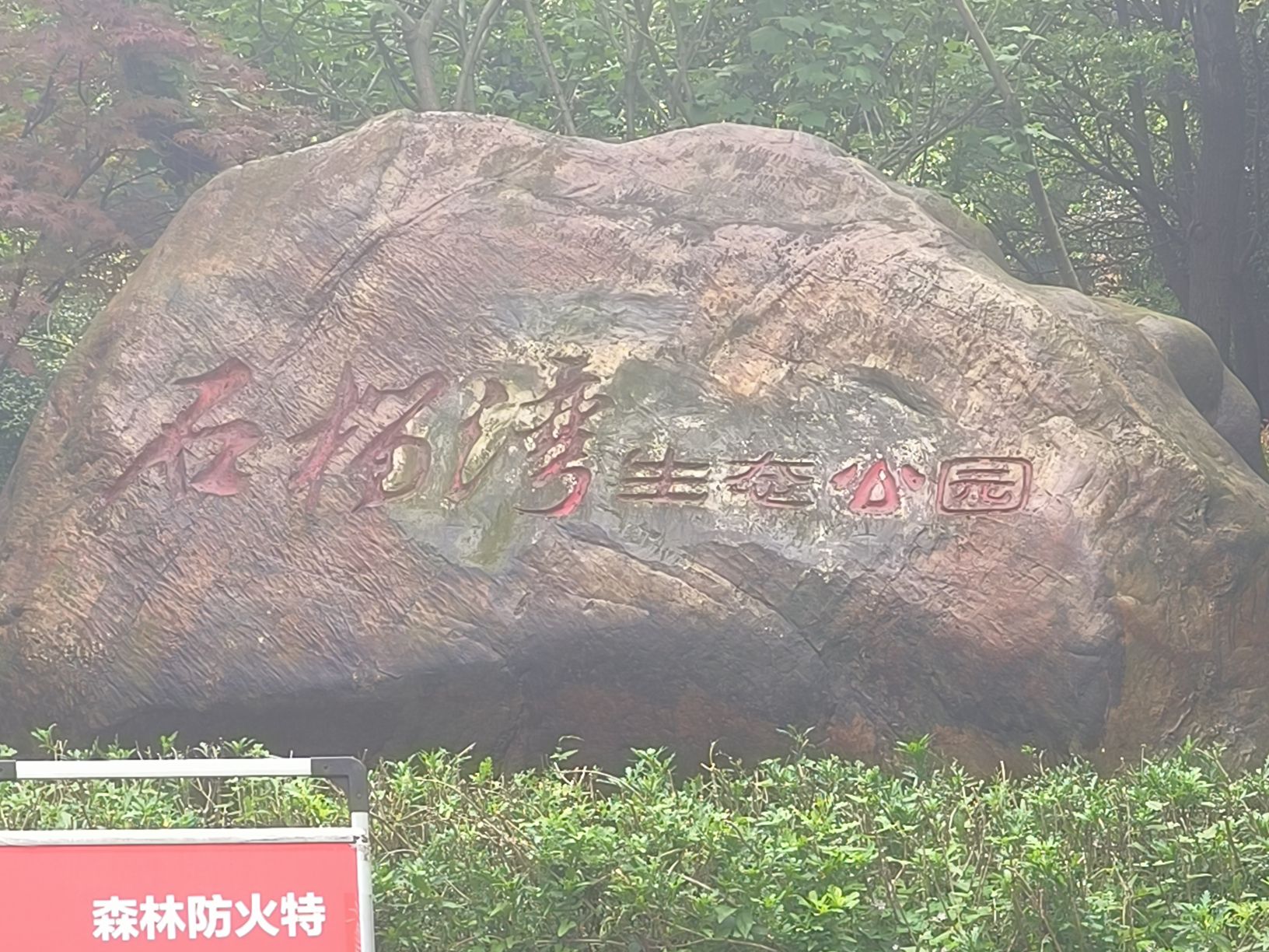 石榴湾生态公园旅行图片 2