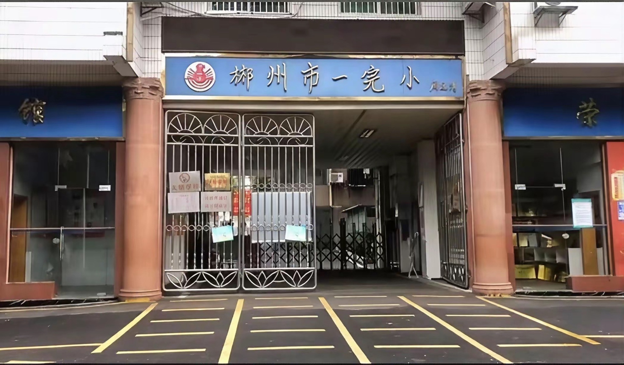郴州市第一完全小学