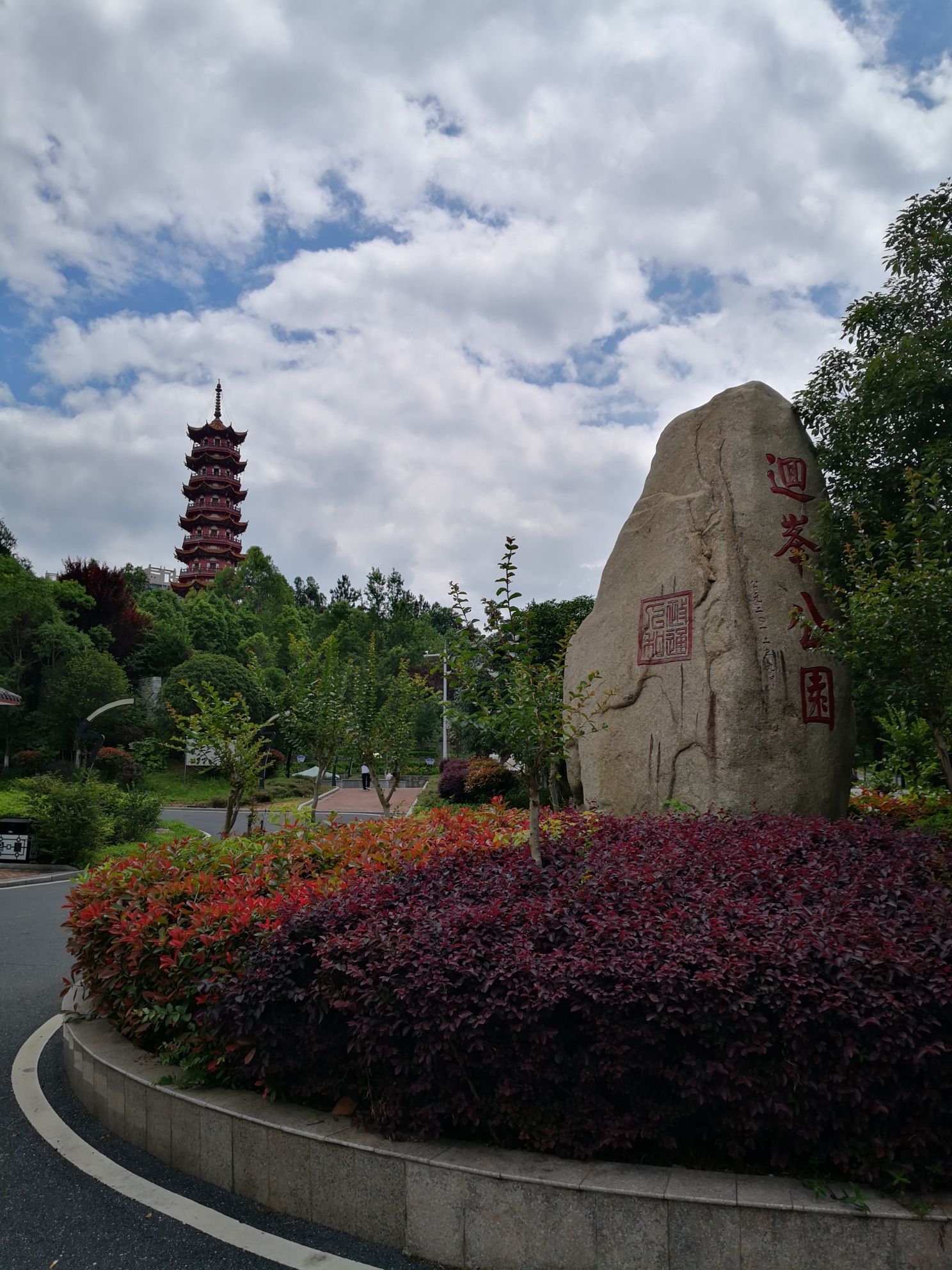 廻峰公园旅行图片 1
