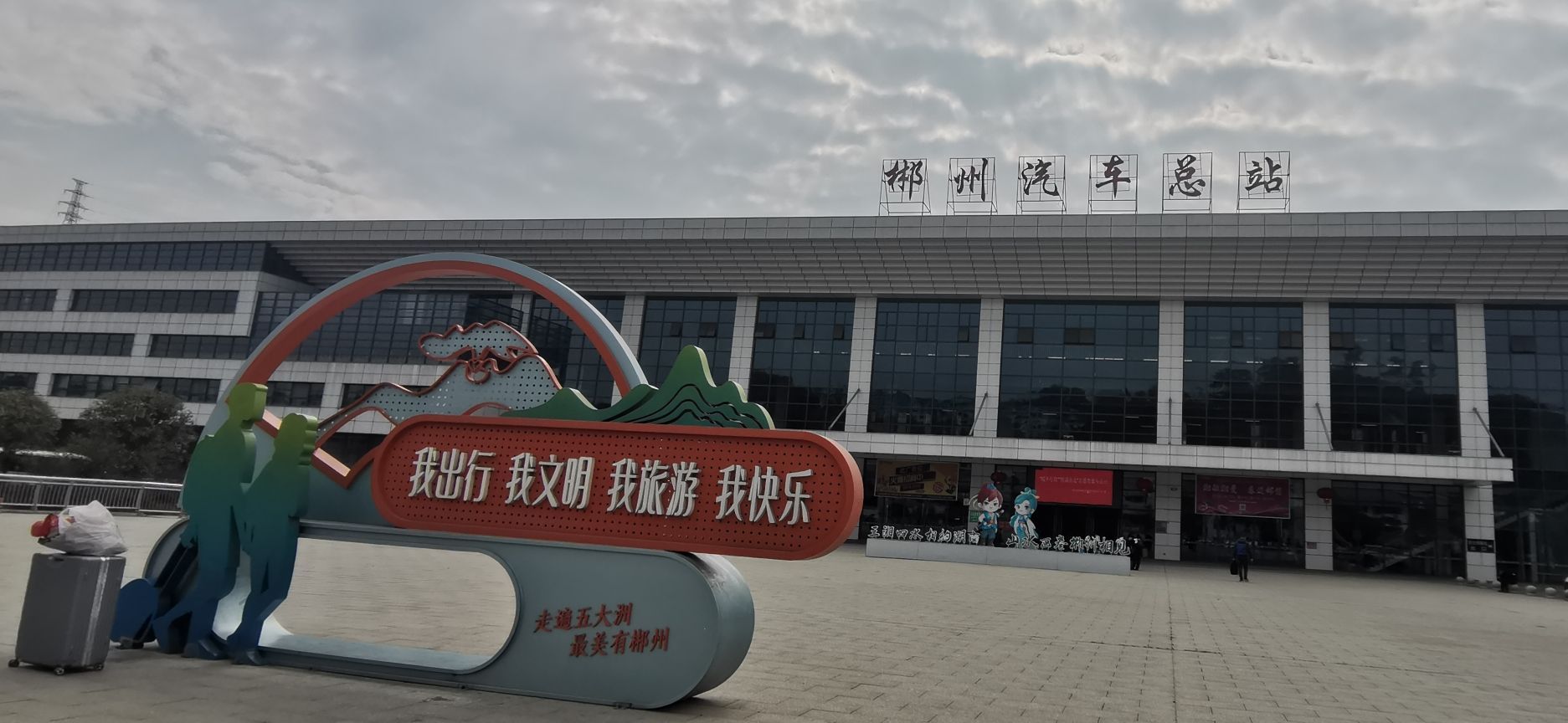 郴州汽车总站