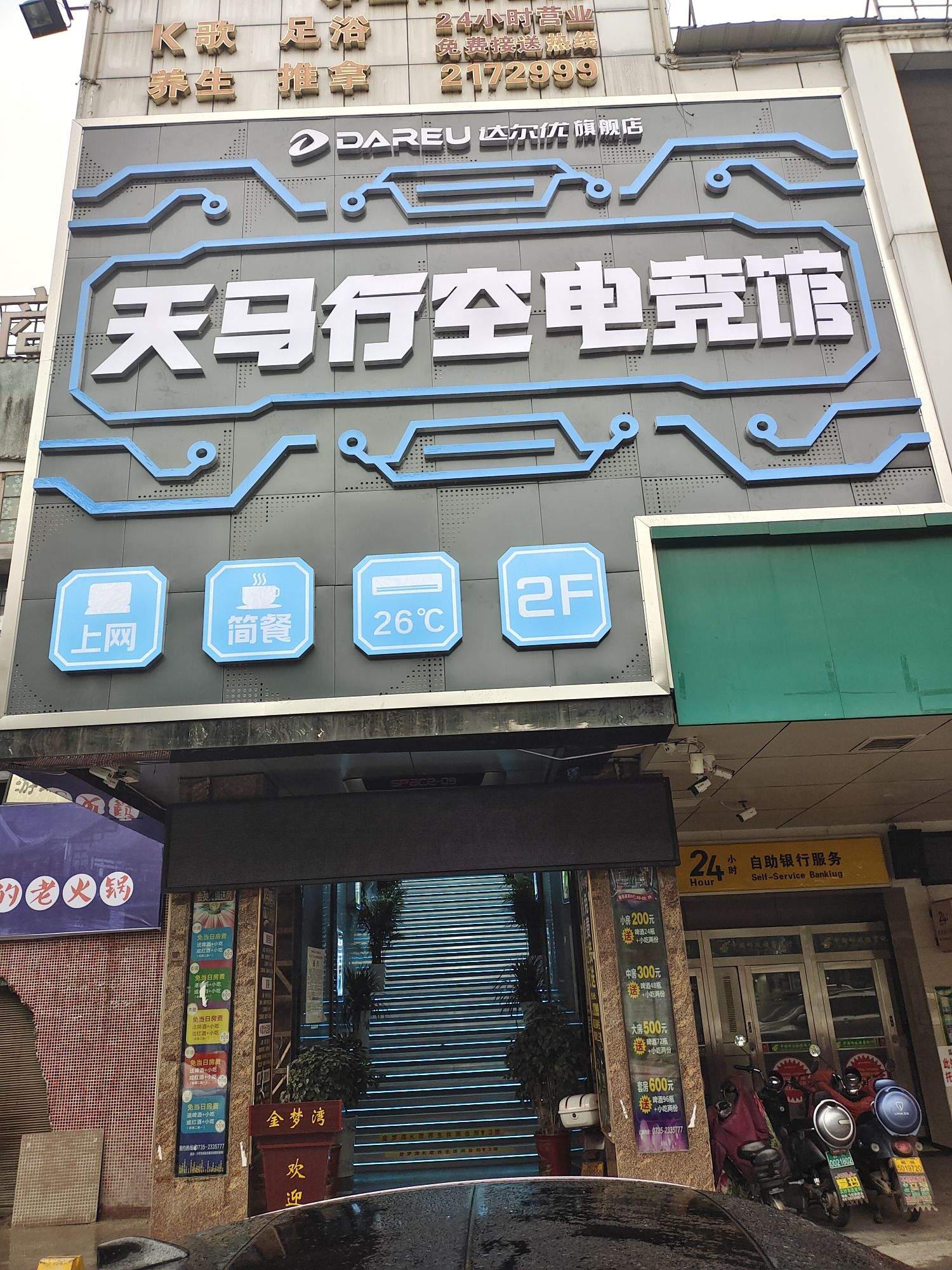 天马行空网络会所(北湖公园店)