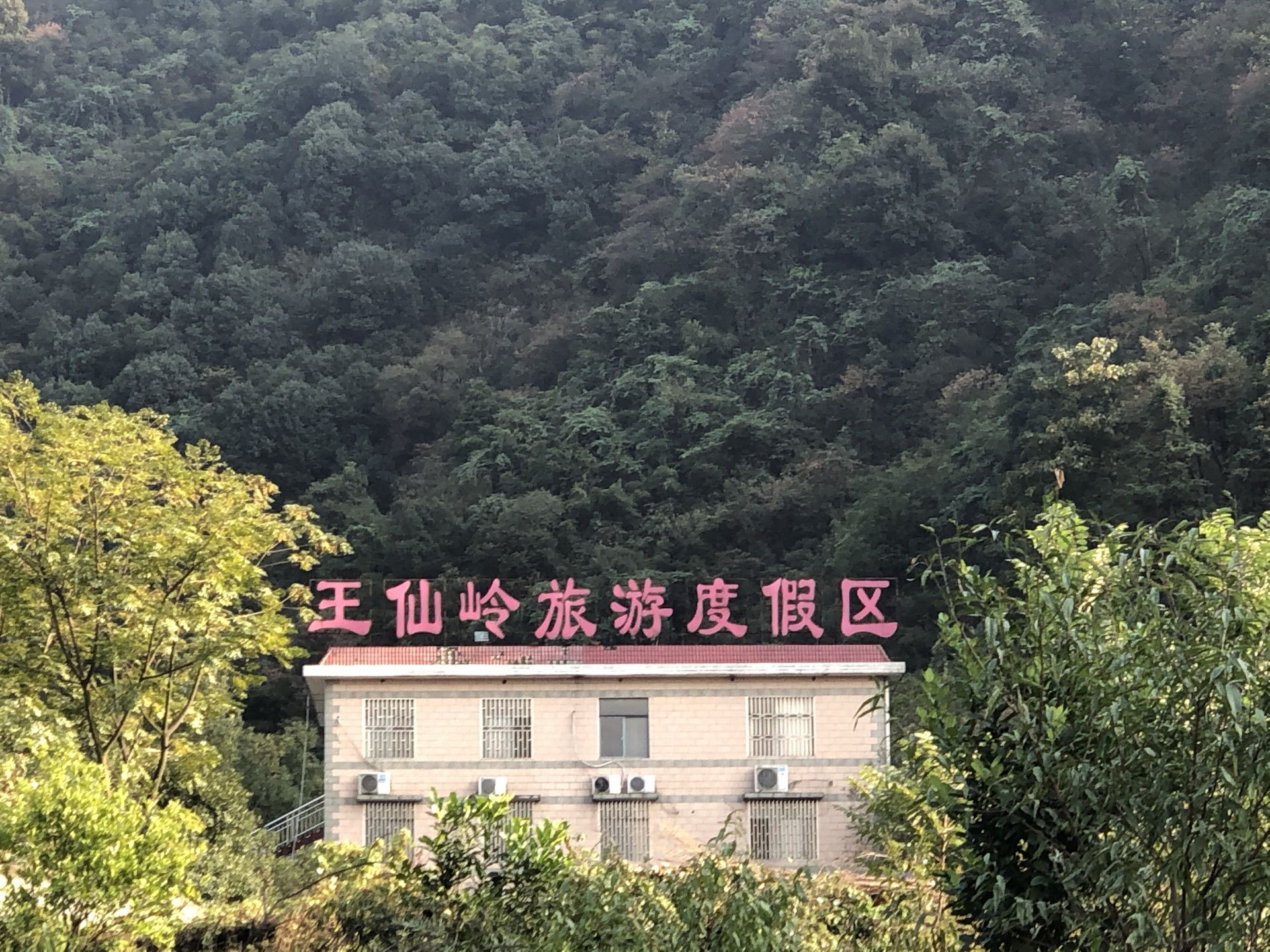 王仙岭旅游度假区旅行图片 1