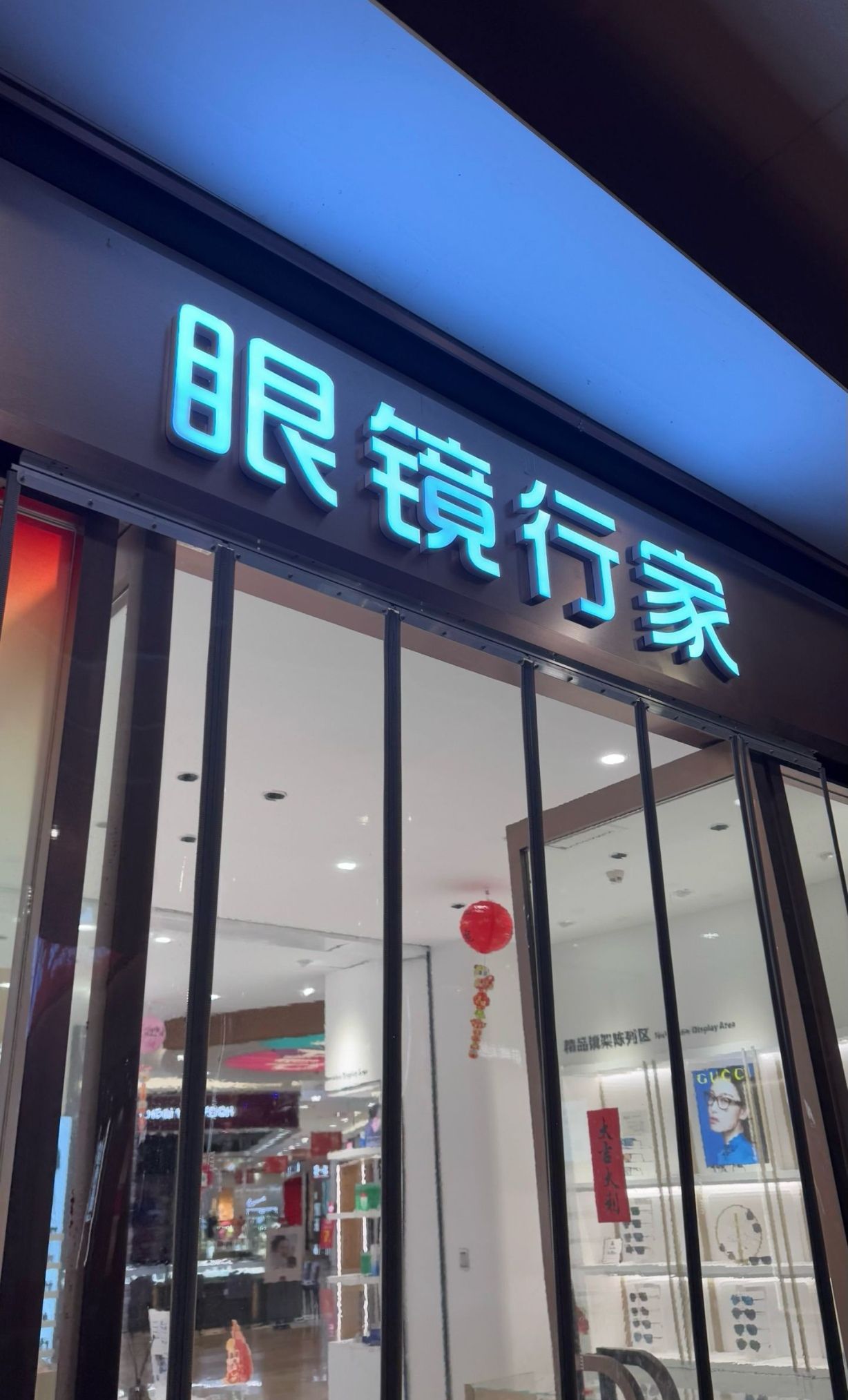 眼镜行家(人民东路店)