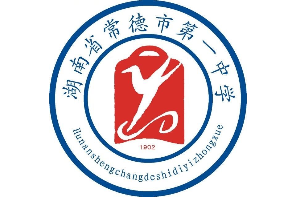 湖南省常德市第一中学