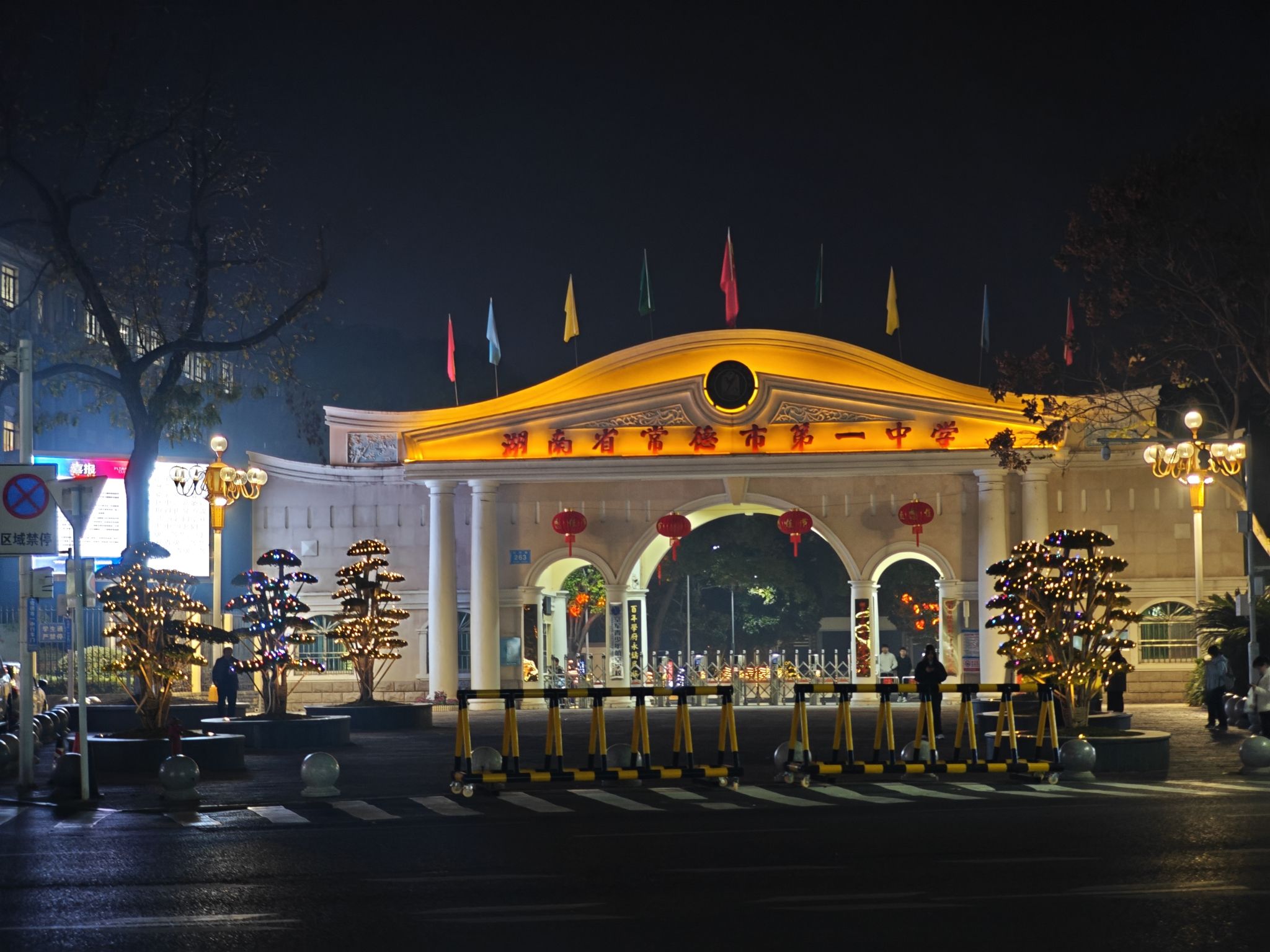 湖南省常德市第一中学