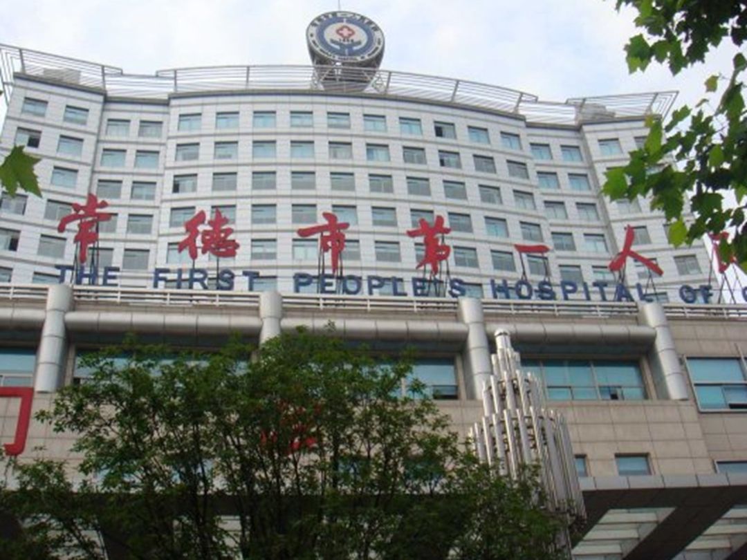 常德市第一人民医院