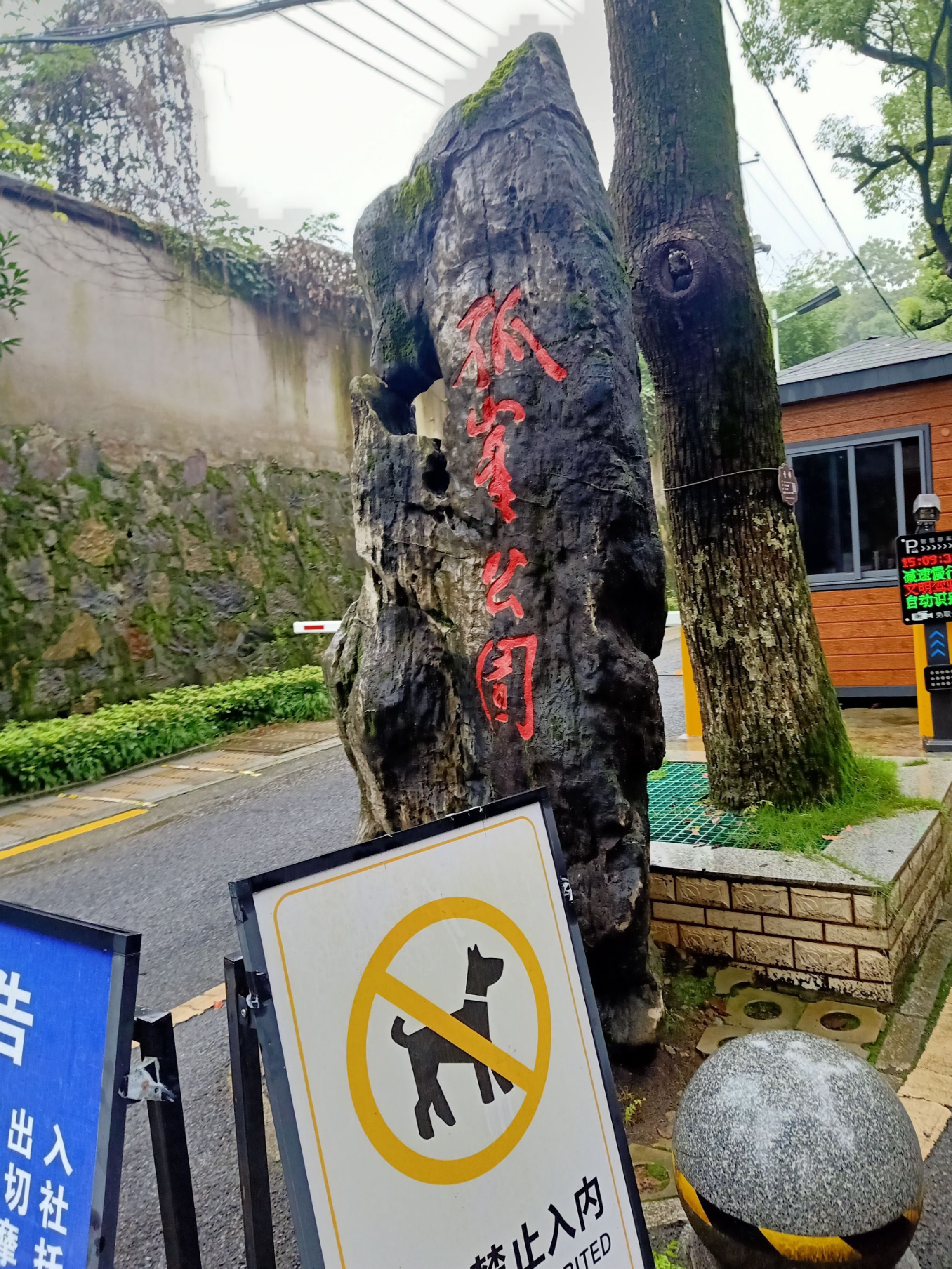 常德市孤峰公园旅行图片 1
