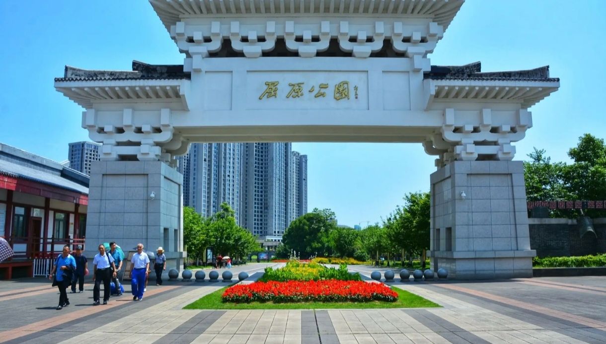 屈原公园旅行图片 3