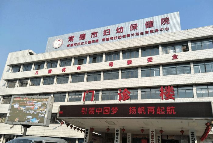 常德市妇幼保健院