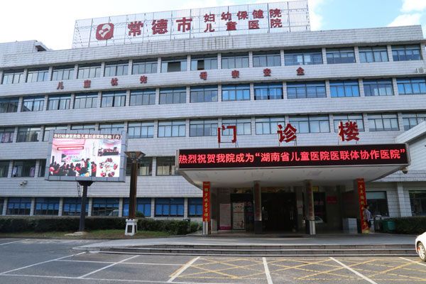 常德市妇幼保健院