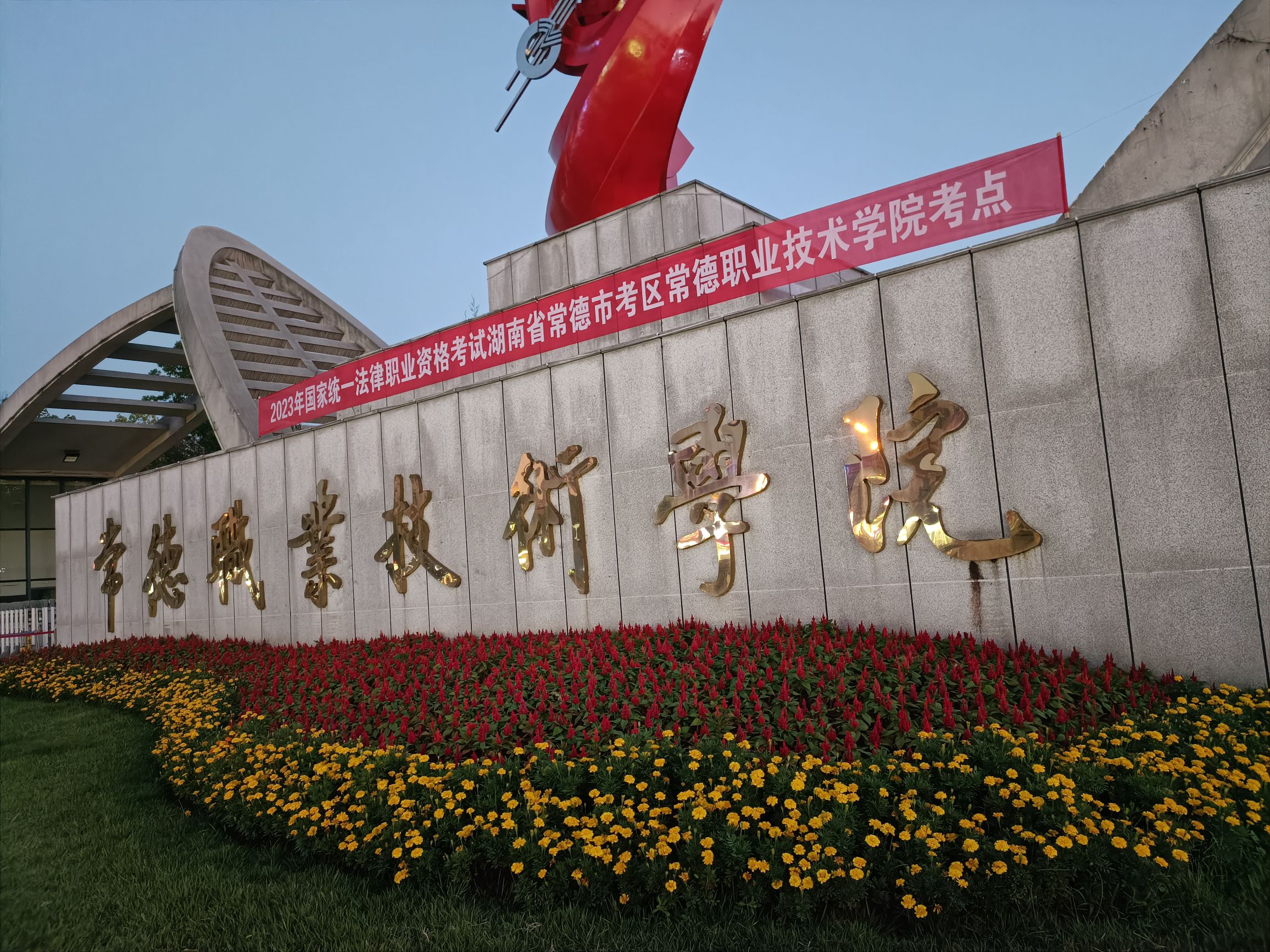 常德职业技术学院