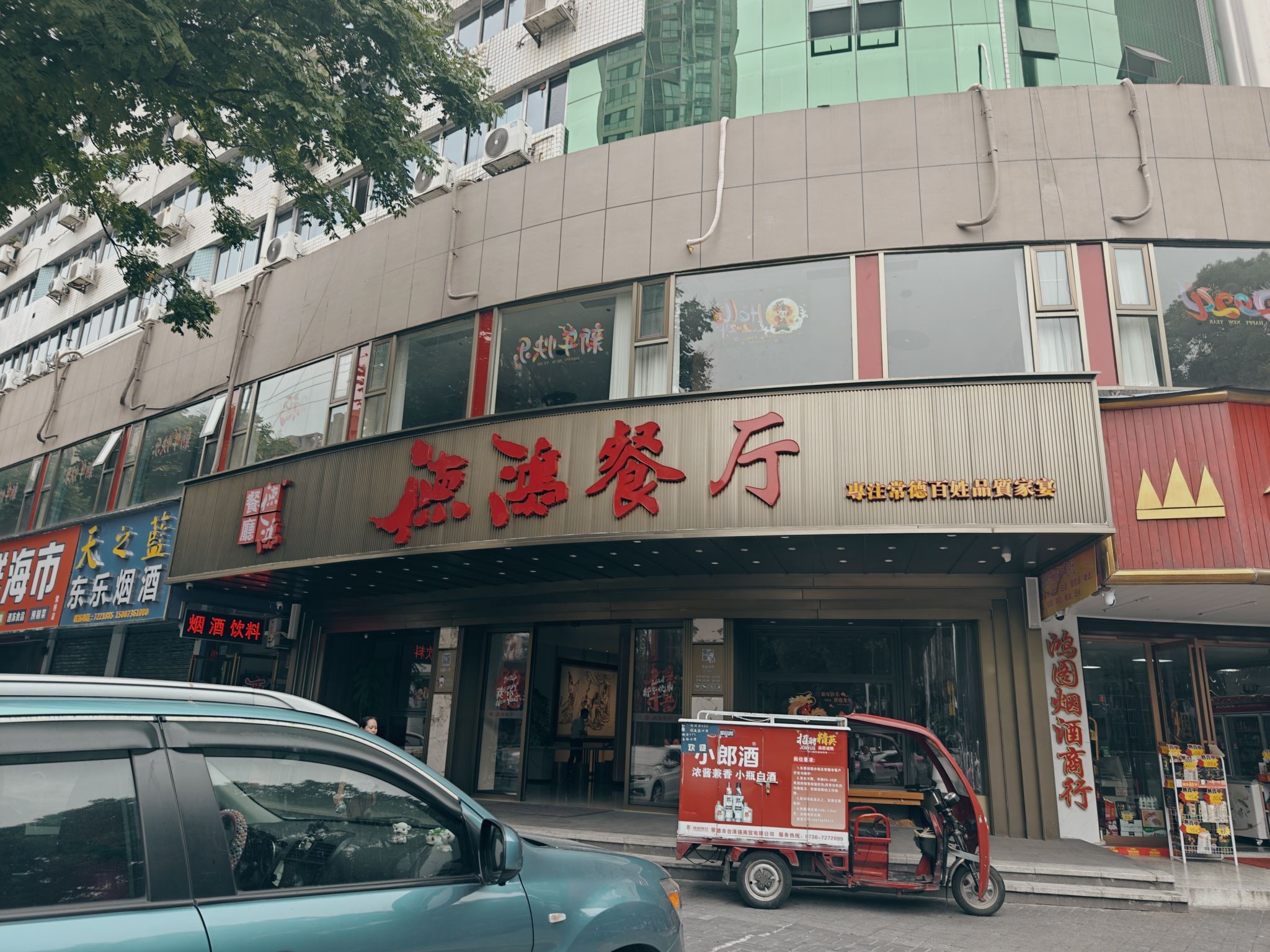 德鸿餐厅(紫桥店)