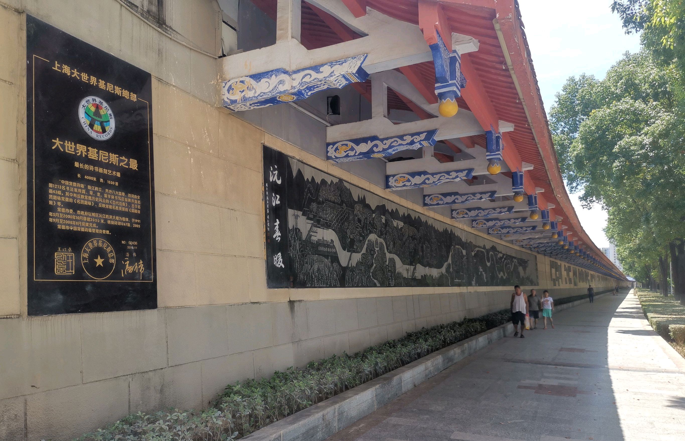 常德诗墙公园