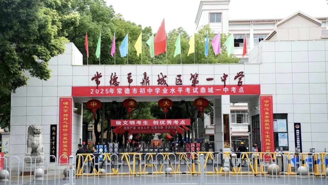 常德市鼎城区第一中学