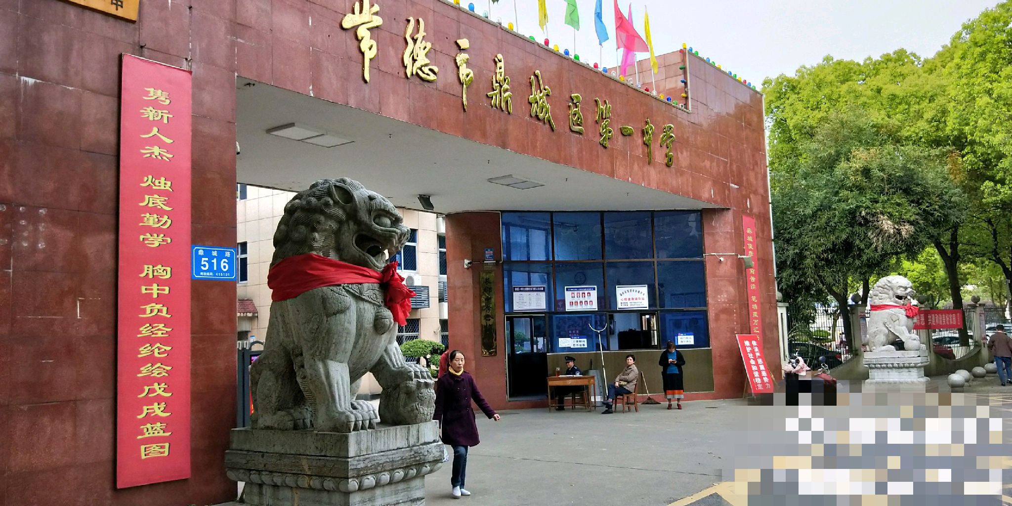 常德市鼎城区第一中学