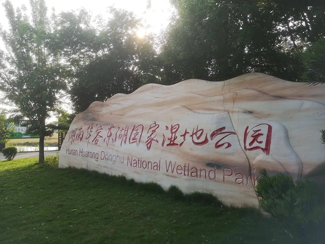 西洞庭湖湿地生态旅游风景区旅行图片 2
