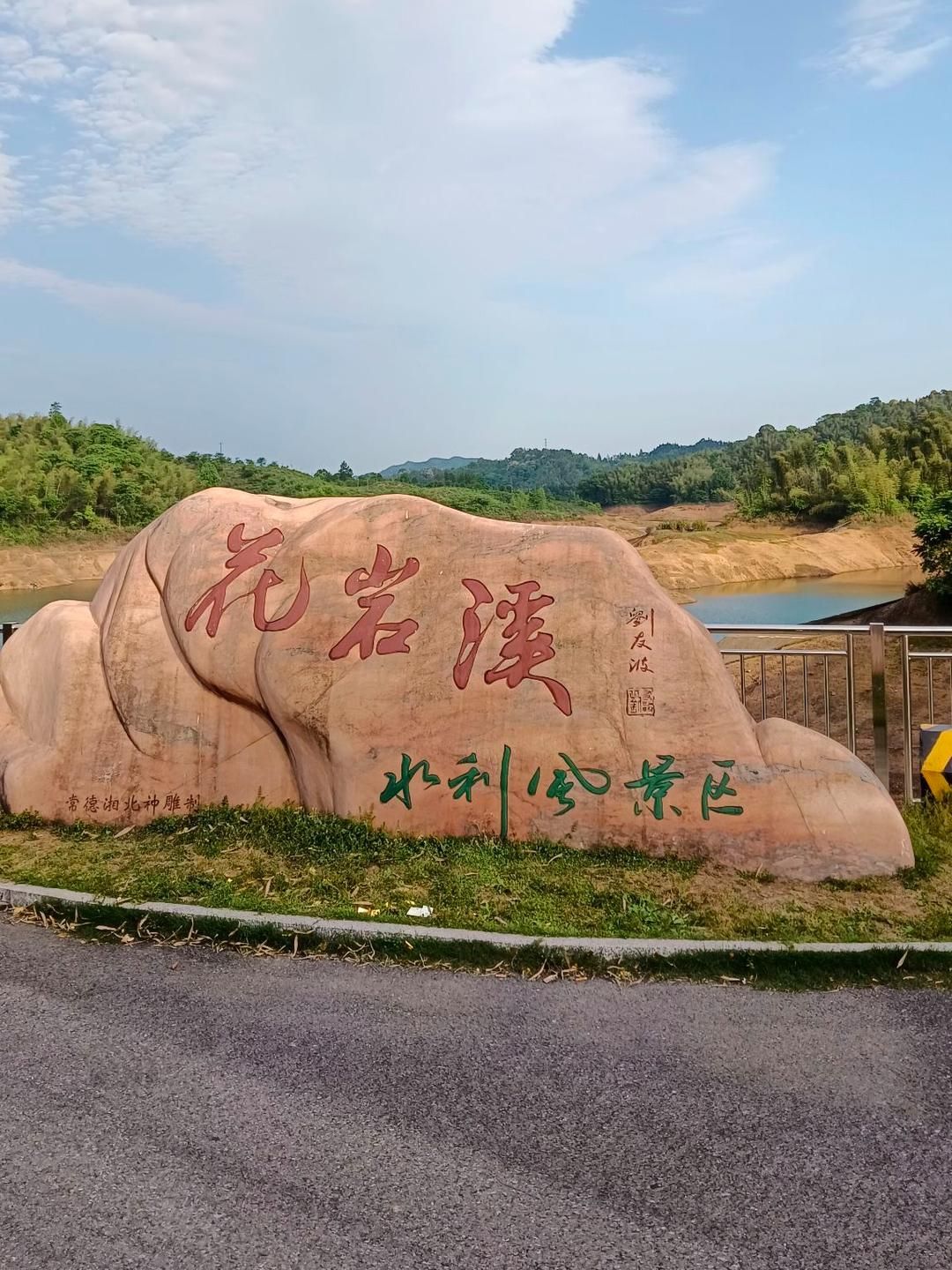 花岩溪国家森林公园旅行图片 1