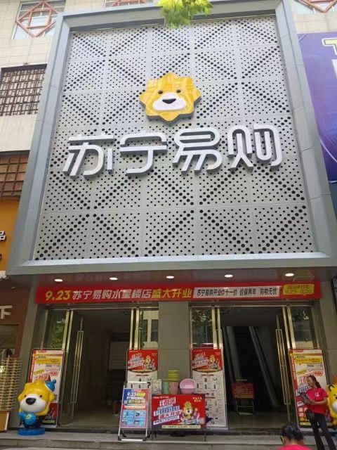 苏宁易购(常德水星楼店)
