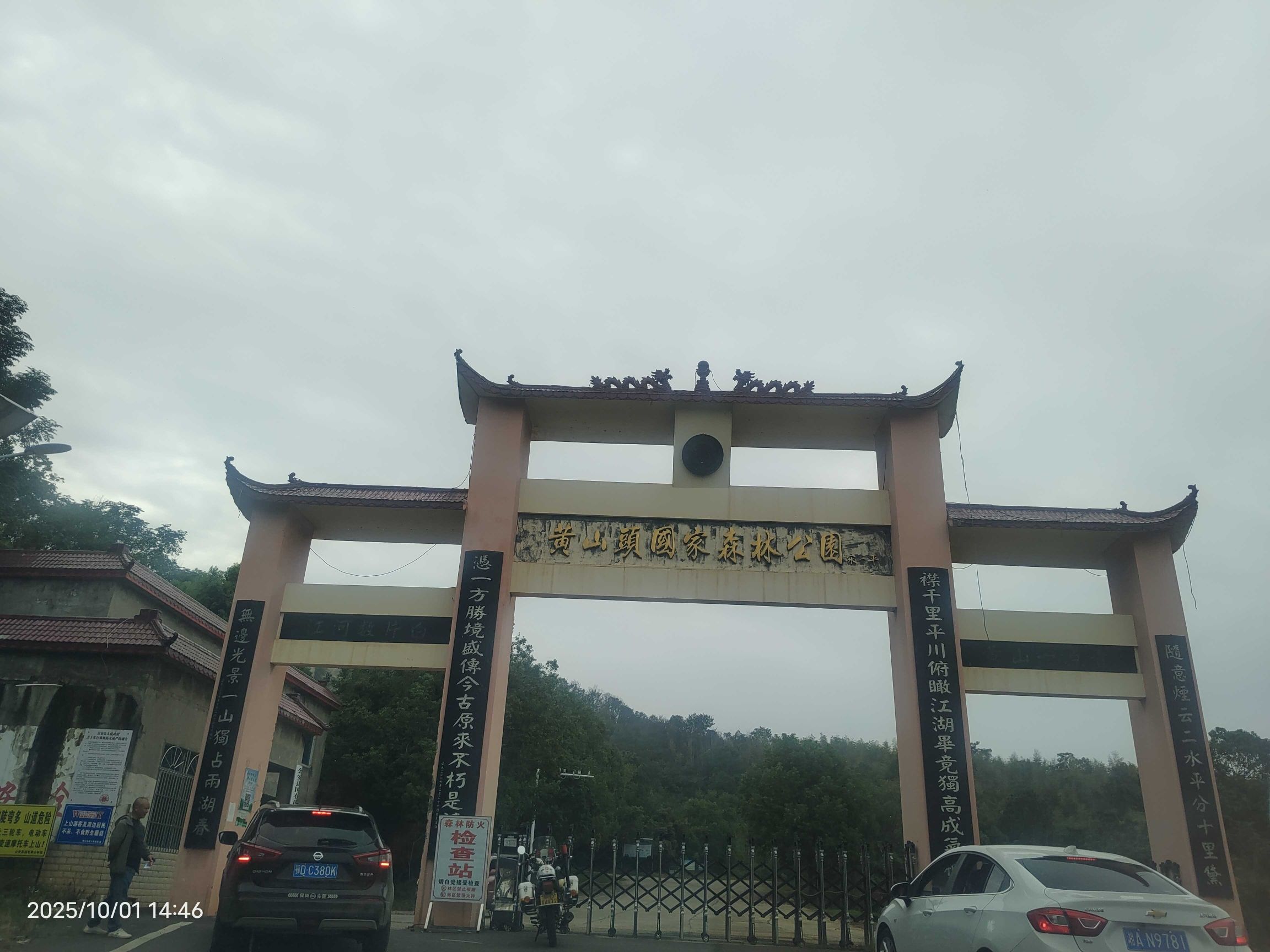 黄山头国家森林公园旅行图片 1