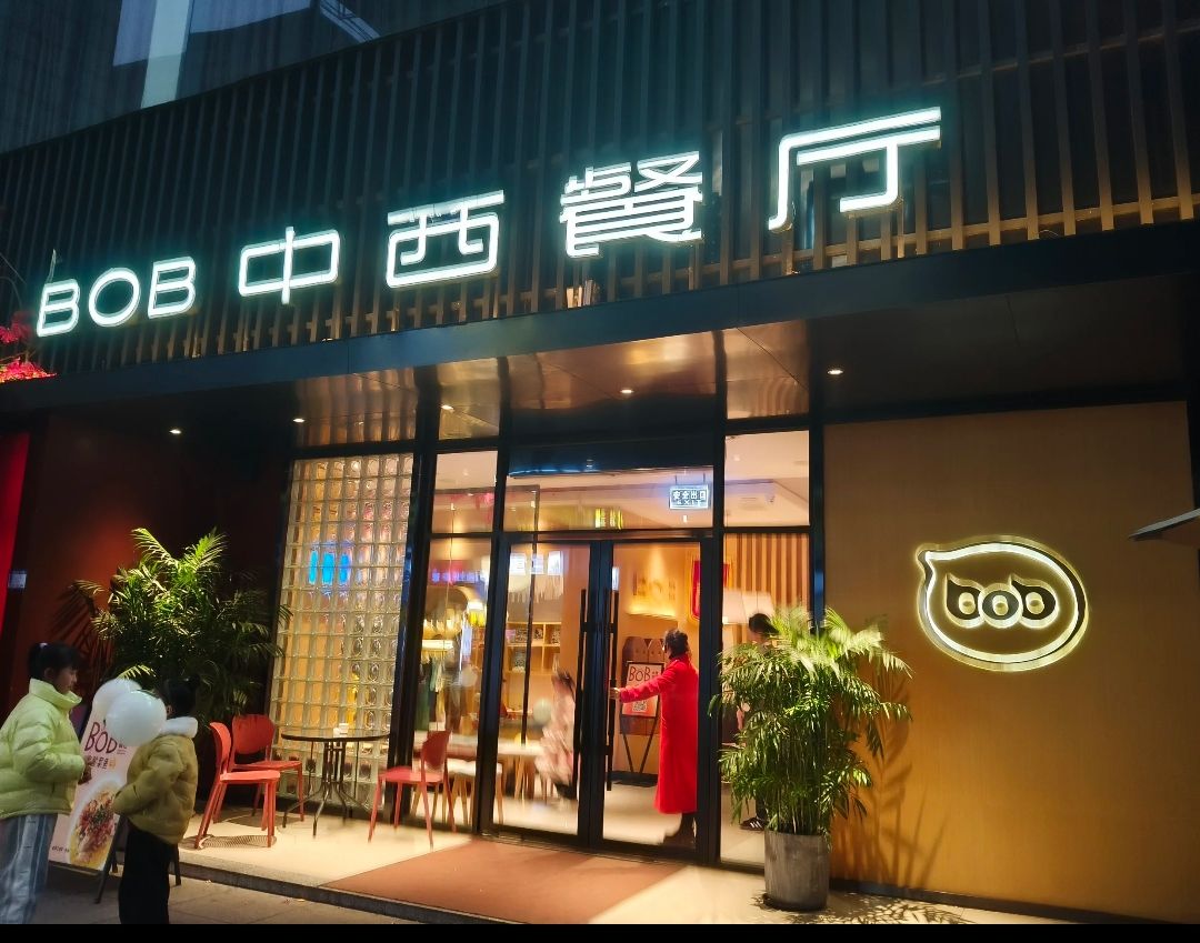 BOB中西餐厅(不夜城商贸城店)