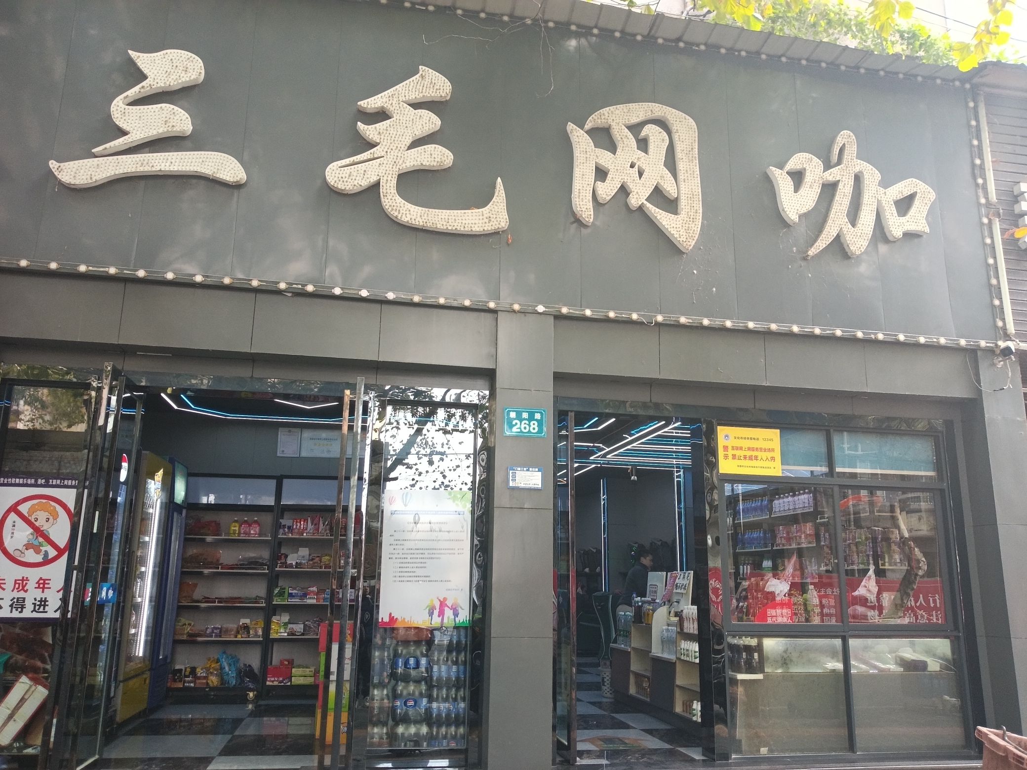 三毛网吧