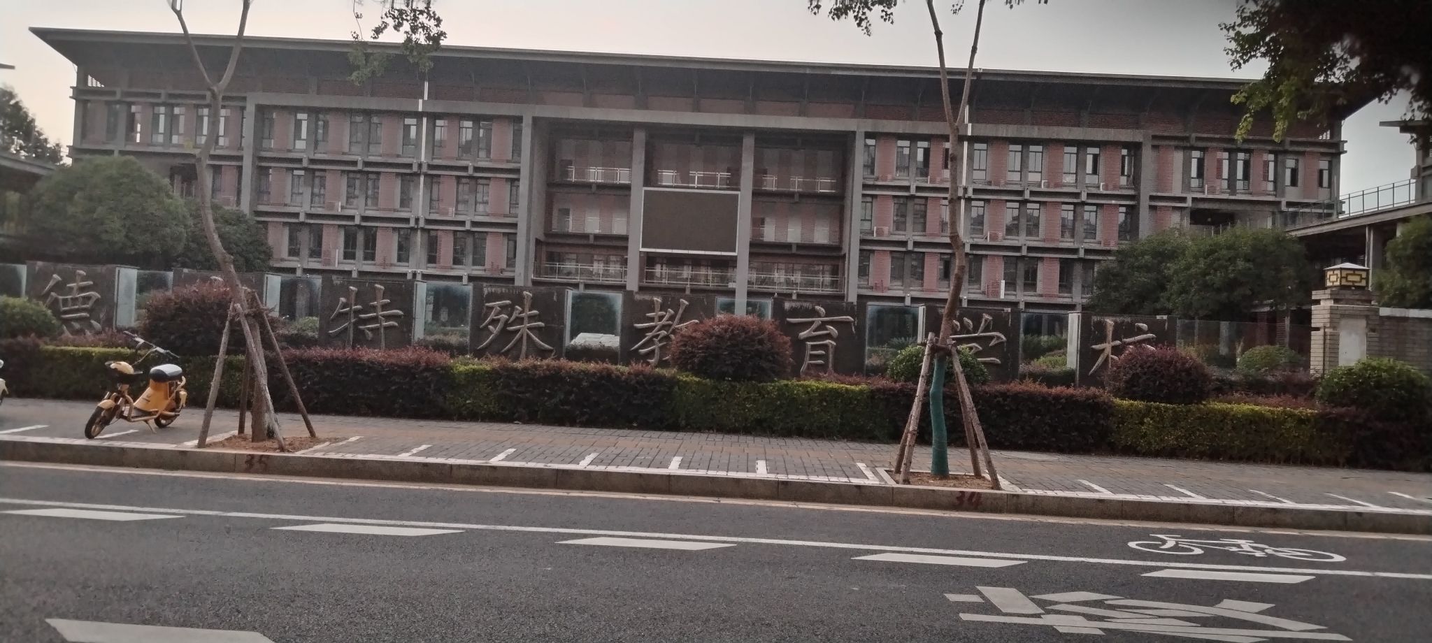 常德市特殊教育学校