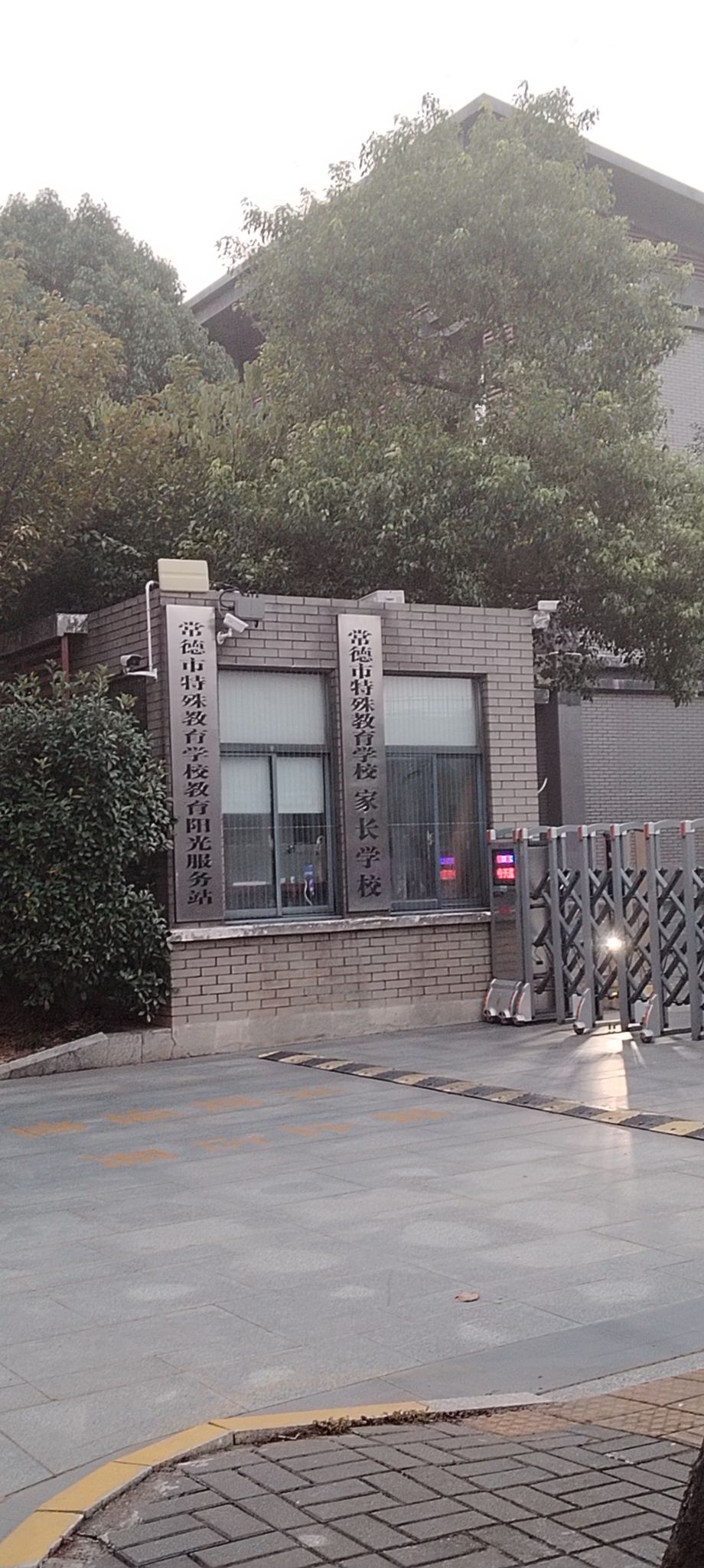 常德市特殊教育学校