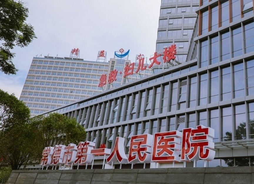 常德市第一人民医院门诊