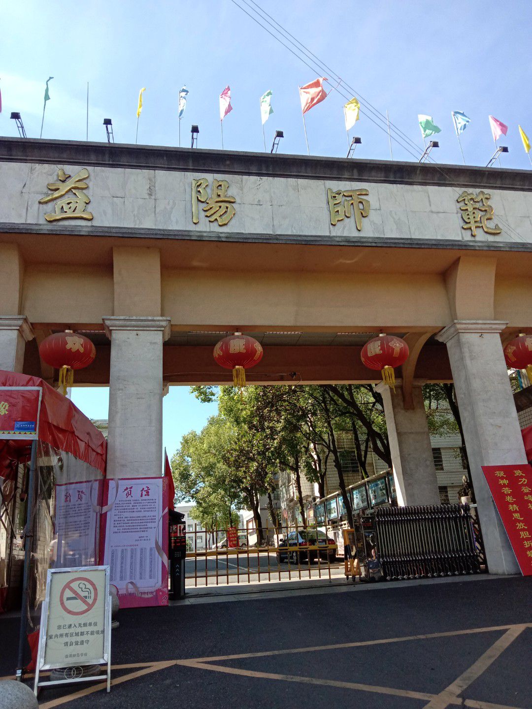 益阳师范高等专科学校附属学校