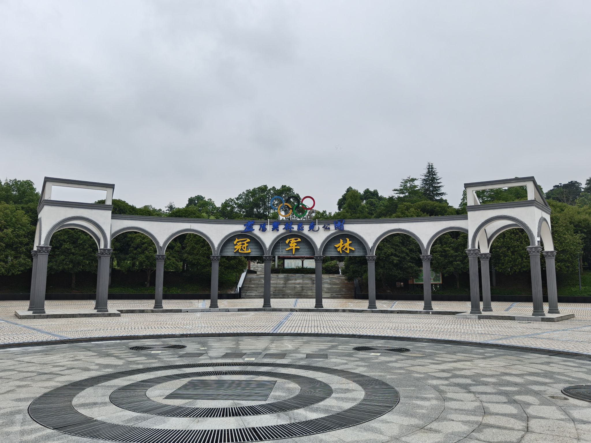 益阳奥林匹克公园