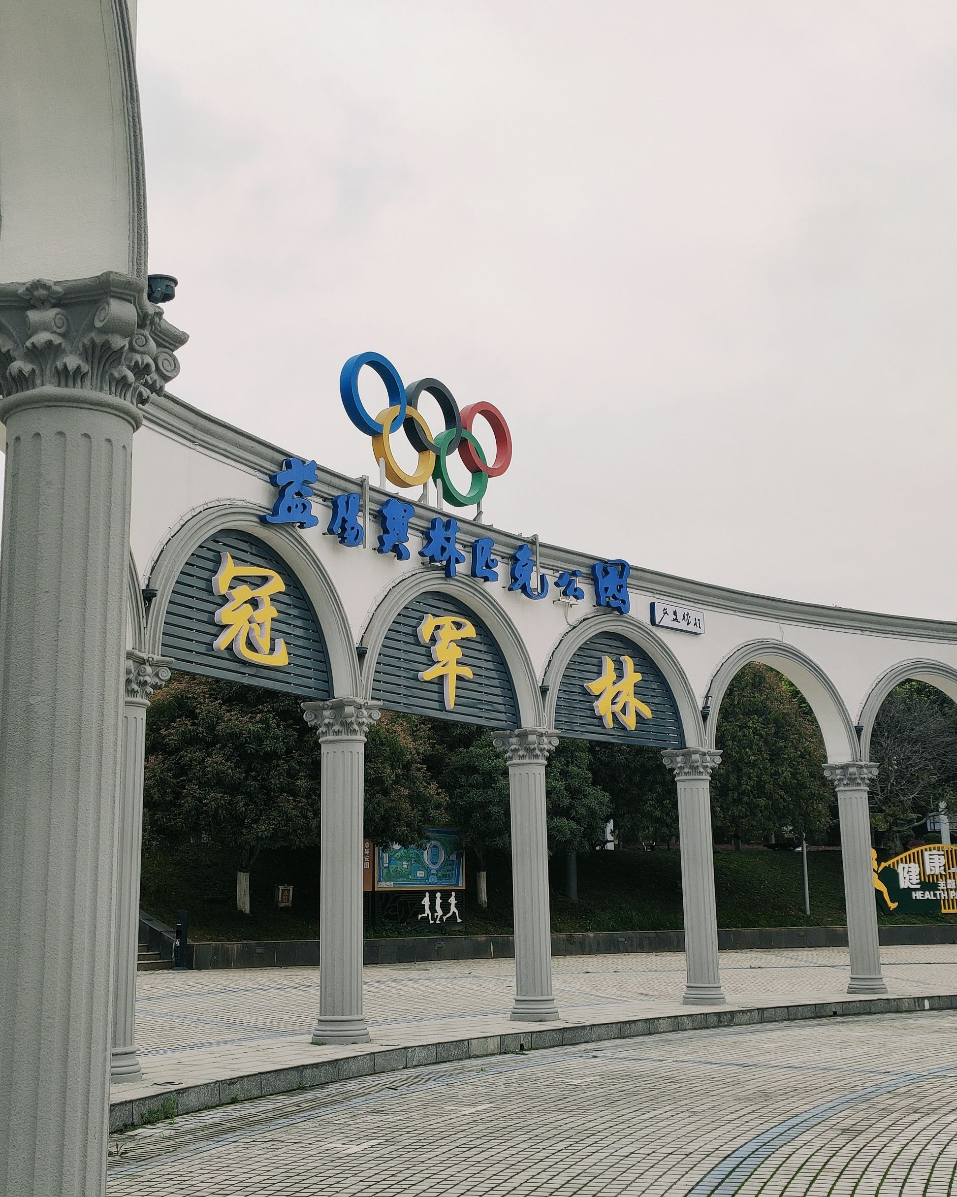 益阳奥林匹克公园旅行图片 2