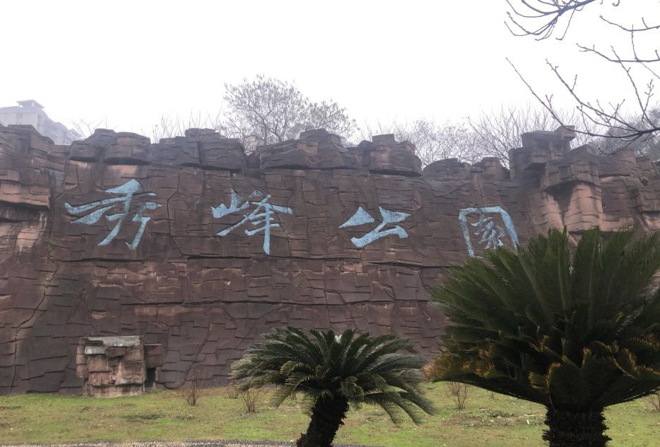 秀峰公园