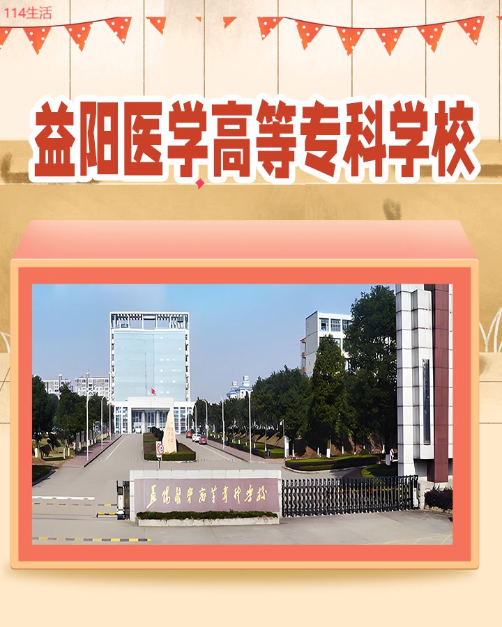 益阳医学高等专科学校