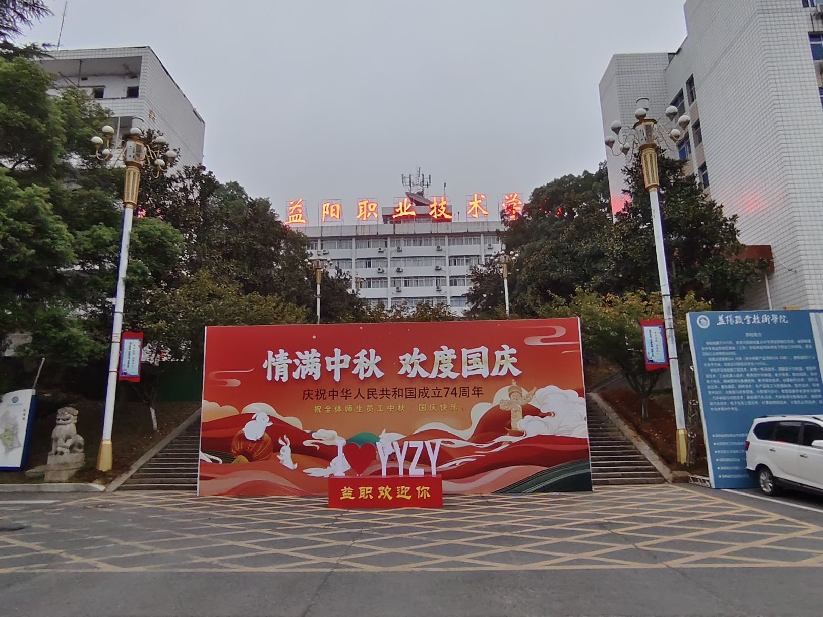益阳职业技术学院