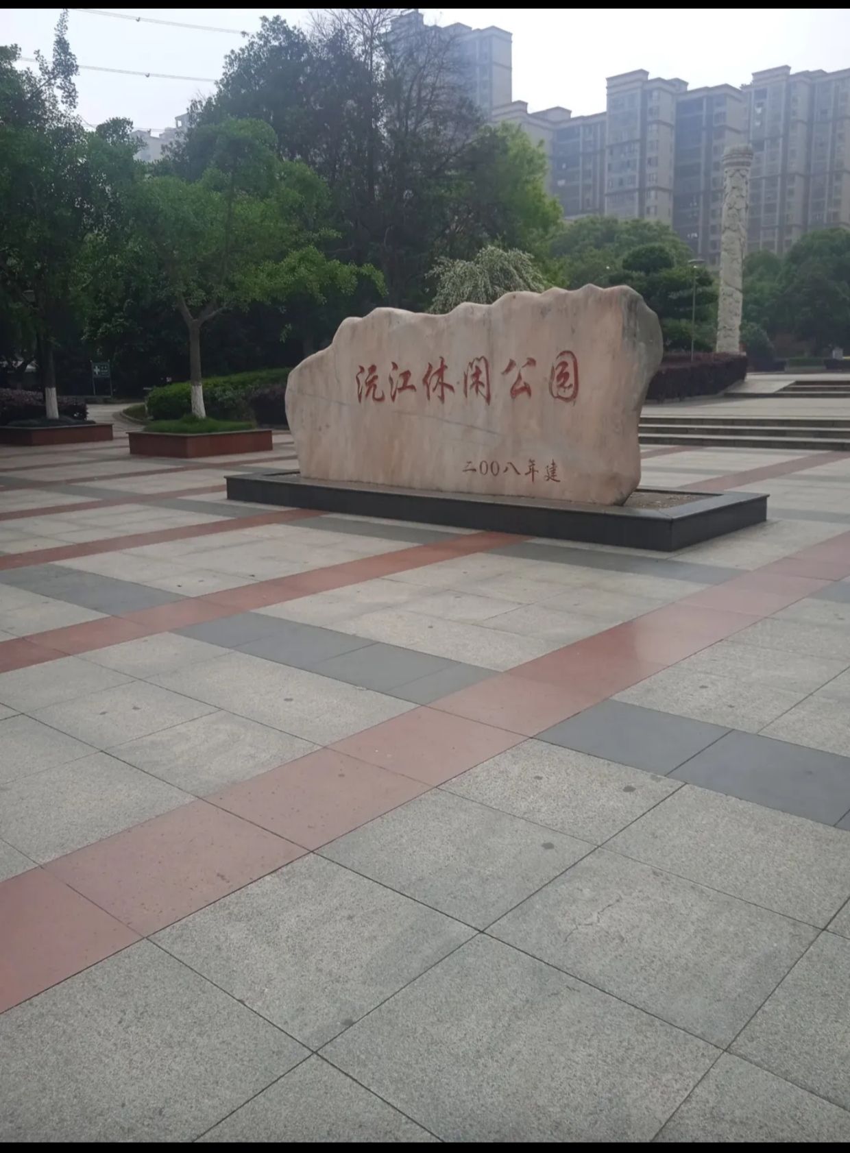沅江休闲公园旅行图片 2
