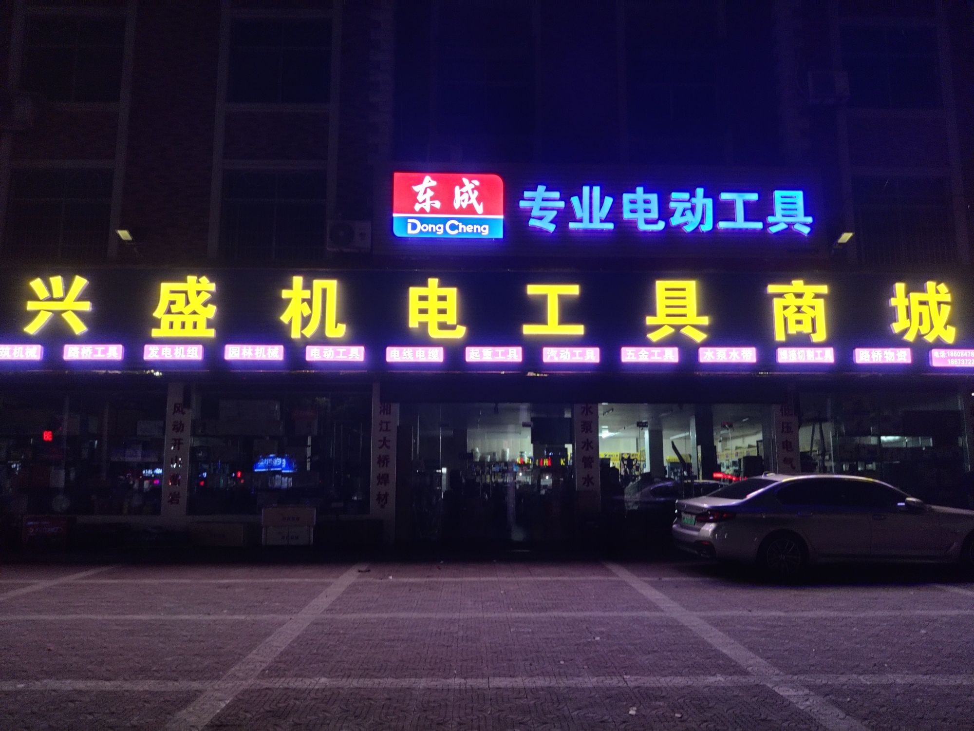 兴盛机电五金工具城