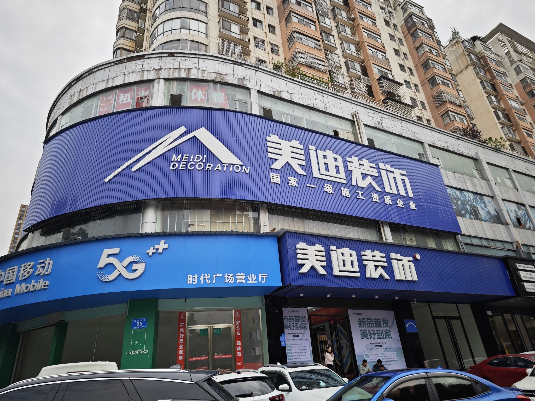 美迪装饰(益阳店)