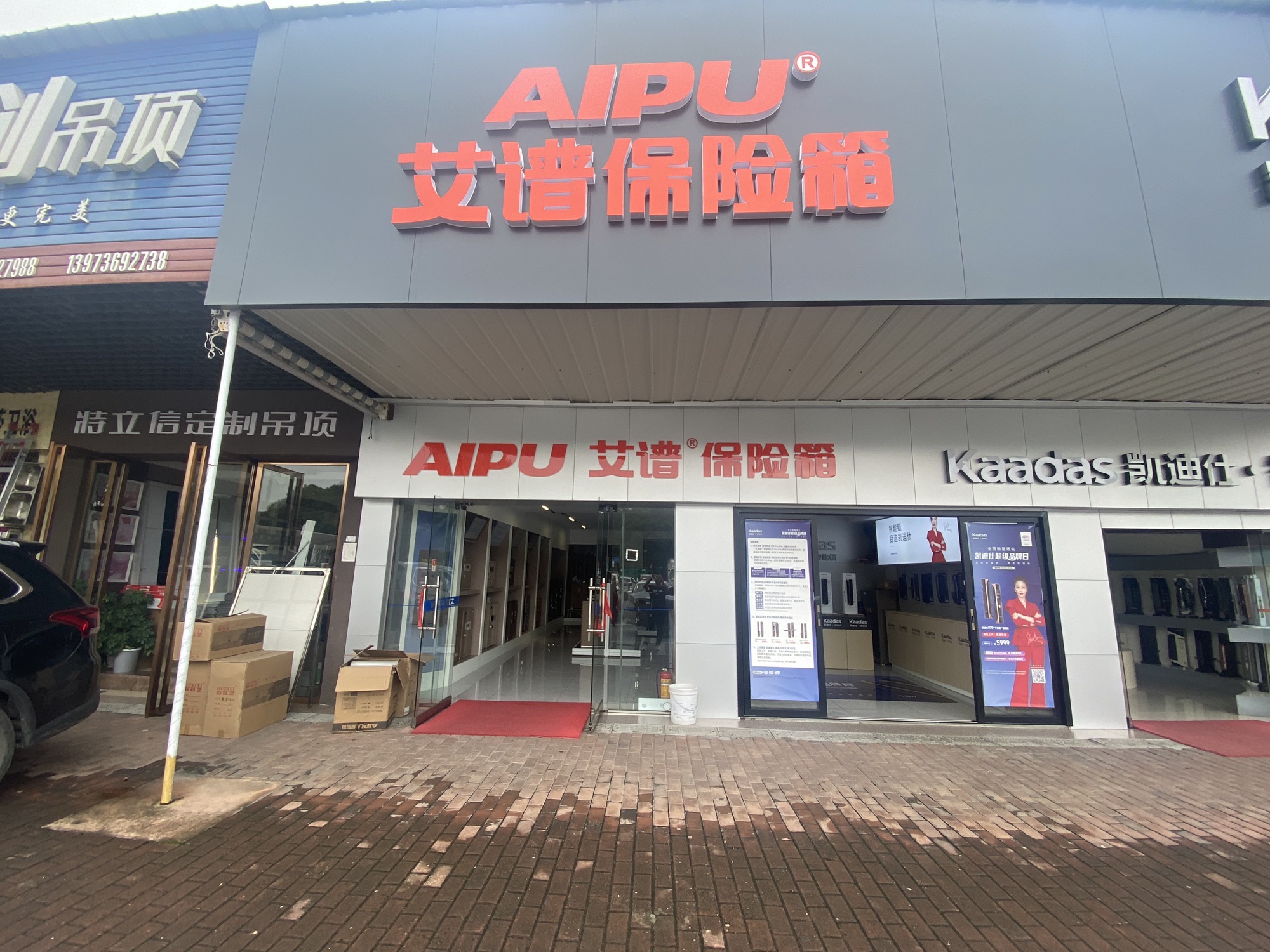 艾谱保险箱凯迪仕智能锁