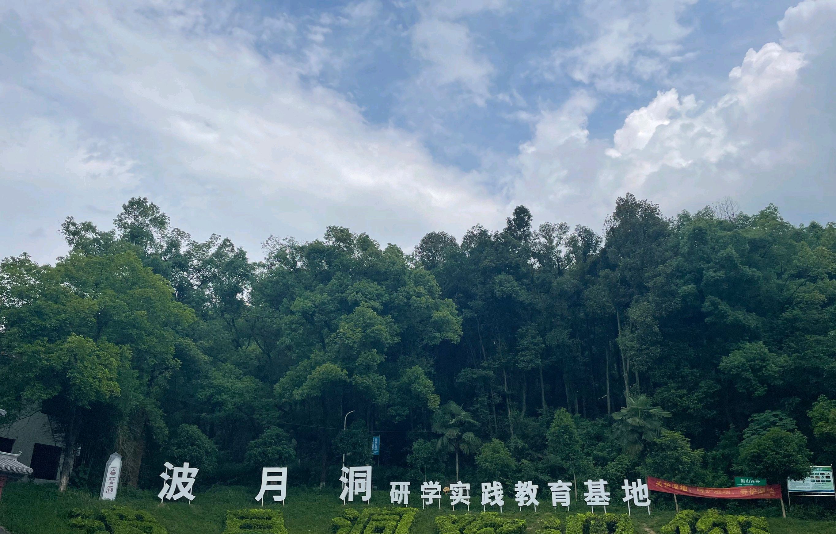 波月洞风景名胜区旅行图片 1