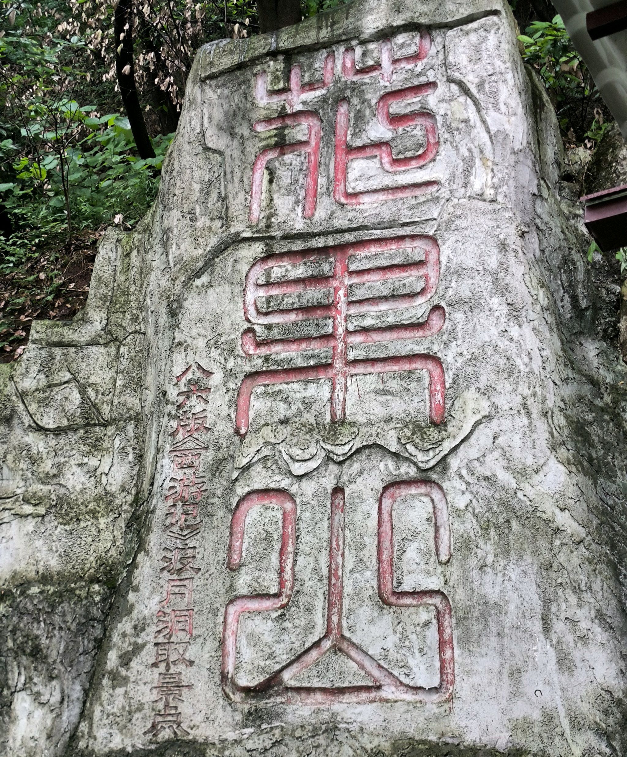 波月洞风景名胜区旅行图片 2