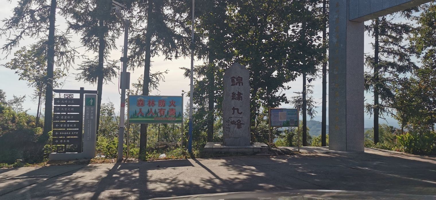 九峰山森林公园旅行图片 1